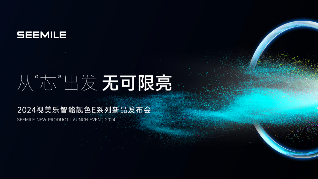 視美樂發(fā)布智能靚色E系列投影機(jī)，引領(lǐng)7000流明全“芯”潮流